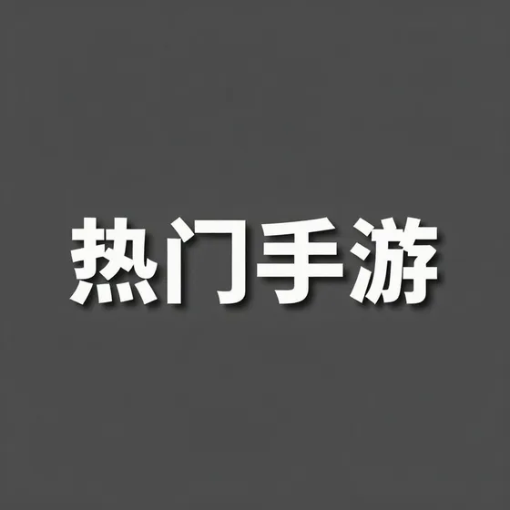 阿坝南坪林业局